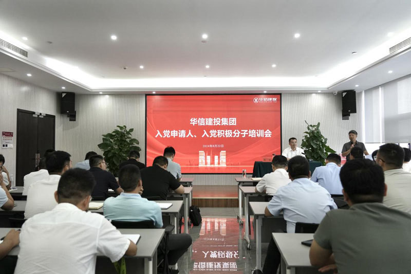 華信建投集團(tuán)召開(kāi)入黨申請(qǐng)人、入黨積極分子培訓(xùn)會(huì)
