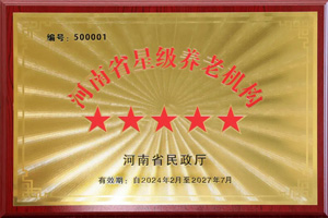 重磅！河南圣德健康養(yǎng)護(hù)中心榮獲 “國(guó)家五星級(jí)養(yǎng)老機(jī)構(gòu)”稱(chēng)號(hào)，名列全省首位